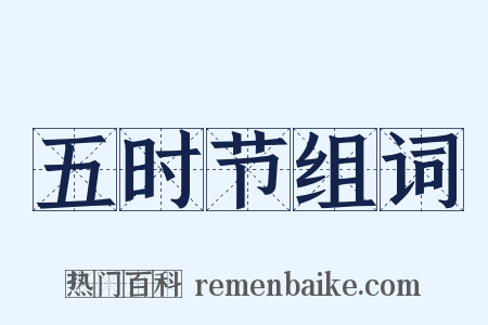 五时节组词是什么意思的图片